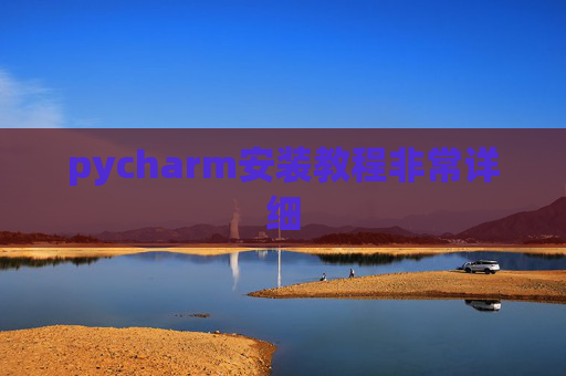 pycharm安装教程非常详细 pycharm安装教程非常详细