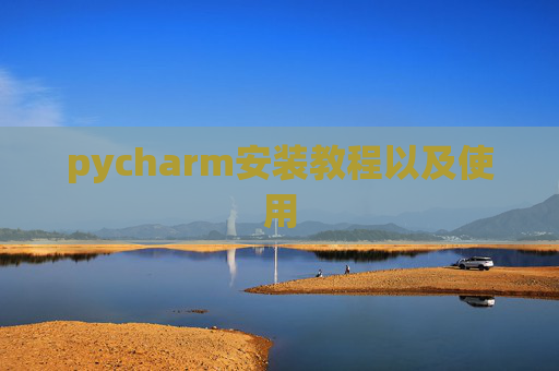 pycharm安装教程以及使用 pycharm安装教程以及使用